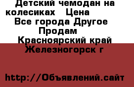 Детский чемодан на колесиках › Цена ­ 2 500 - Все города Другое » Продам   . Красноярский край,Железногорск г.